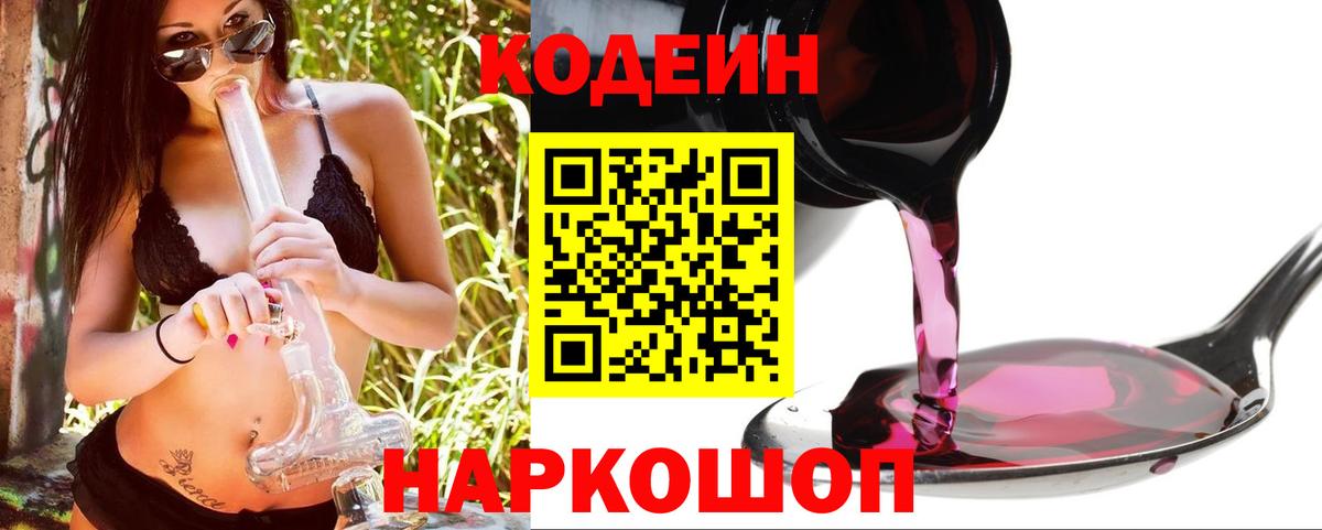Codein Purple Drank  Вход с VPN  Лобня  Кодеин напиток Lean (лин) 